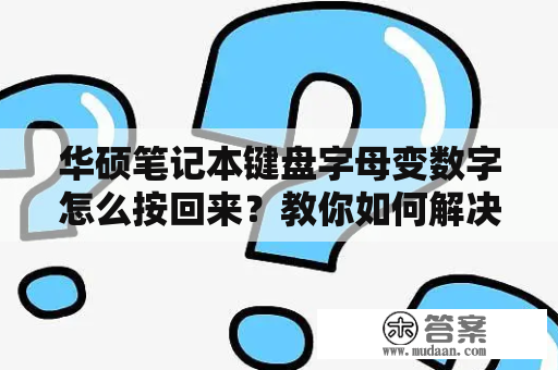 华硕笔记本键盘字母变数字怎么按回来？教你如何解决这一问题