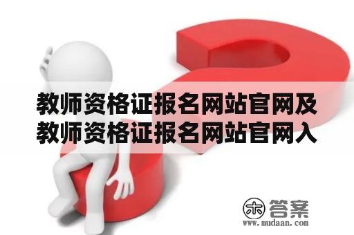 教师资格证报名网站官网及教师资格证报名网站官网入口是哪个？