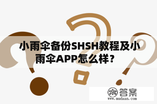  小雨伞备份SHSH教程及小雨伞APP怎么样？ 