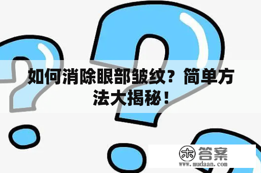 如何消除眼部皱纹？简单方法大揭秘！