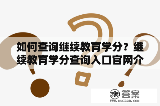 如何查询继续教育学分？继续教育学分查询入口官网介绍