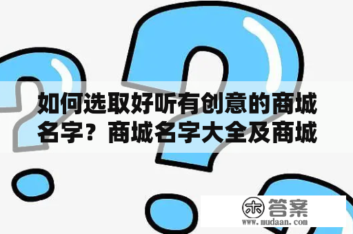 如何选取好听有创意的商城名字？商城名字大全及商城名字大全好听有创意的推荐！