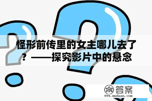 怪形前传里的女主哪儿去了？——探究影片中的悬念