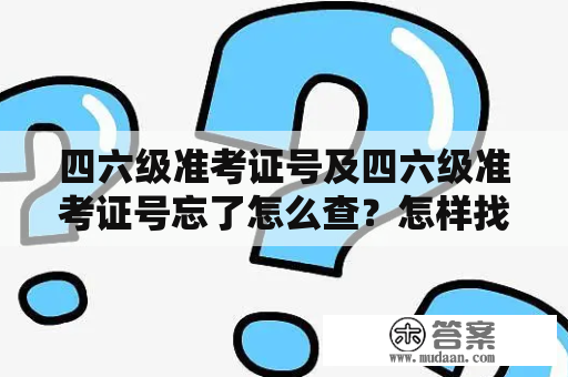 四六级准考证号及四六级准考证号忘了怎么查？怎样找回？