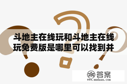 斗地主在线玩和斗地主在线玩免费版是哪里可以找到并如何玩？