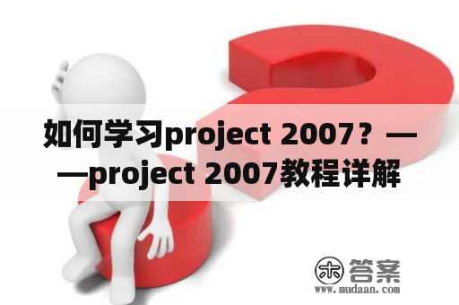如何学习project 2007？——project 2007教程详解