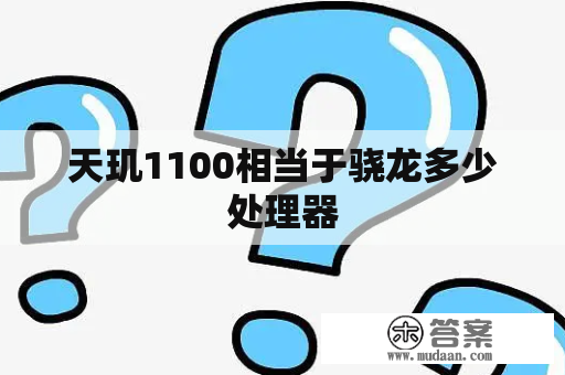 天玑1100相当于骁龙多少处理器