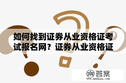 如何找到证券从业资格证考试报名网？证券从业资格证考试报名网址在哪里？