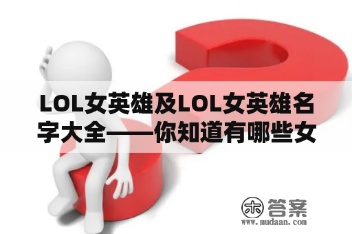 LOL女英雄及LOL女英雄名字大全——你知道有哪些女英雄在LOL里面吗？