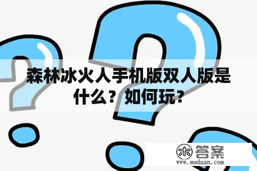 森林冰火人手机版双人版是什么？如何玩？