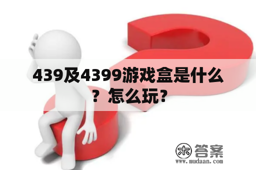 439及4399游戏盒是什么？怎么玩？