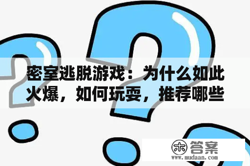 密室逃脱游戏：为什么如此火爆，如何玩耍，推荐哪些值得一试？