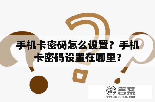 手机卡密码怎么设置？手机卡密码设置在哪里？