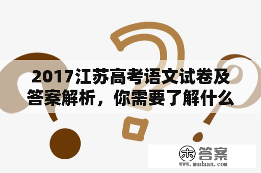 2017江苏高考语文试卷及答案解析，你需要了解什么？