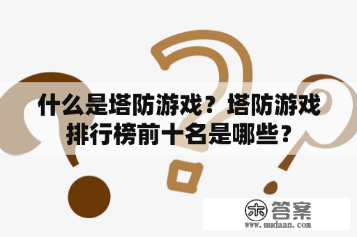 什么是塔防游戏？塔防游戏排行榜前十名是哪些？