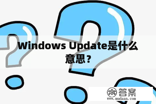 Windows Update是什么意思？