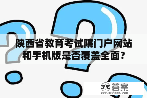 陕西省教育考试院门户网站和手机版是否覆盖全面？