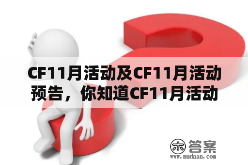 CF11月活动及CF11月活动预告，你知道CF11月活动有哪些吗？