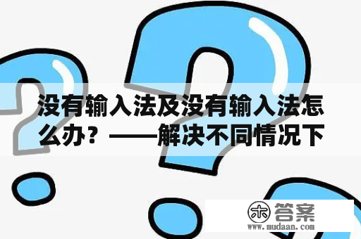 没有输入法及没有输入法怎么办？——解决不同情况下中文输入问题