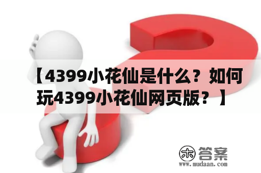 【4399小花仙是什么？如何玩4399小花仙网页版？】