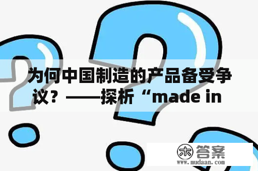 为何中国制造的产品备受争议？——探析“made in china”现象