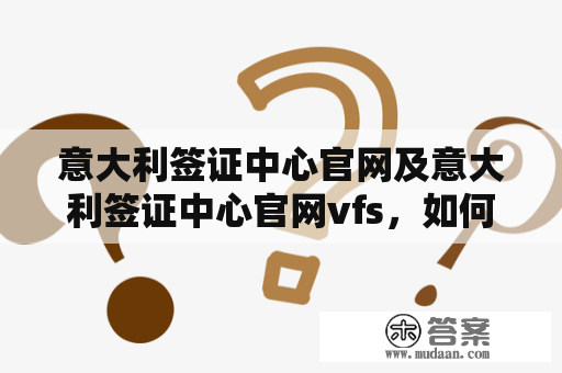 意大利签证中心官网及意大利签证中心官网vfs，如何办理意大利签证？