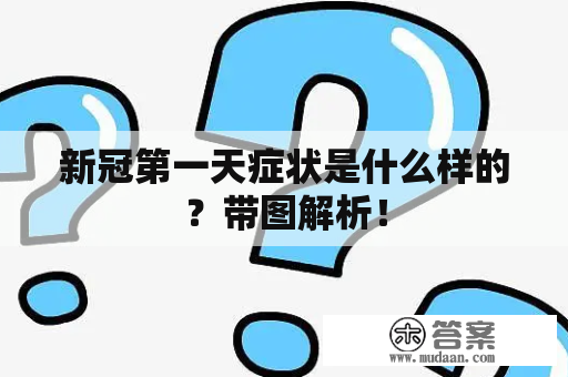 新冠第一天症状是什么样的？带图解析！