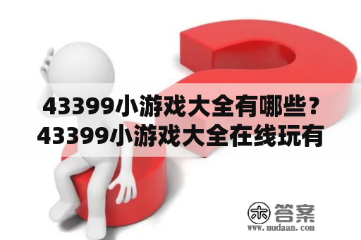 43399小游戏大全有哪些？43399小游戏大全在线玩有哪些好玩的游戏？