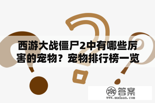 西游大战僵尸2中有哪些厉害的宠物？宠物排行榜一览