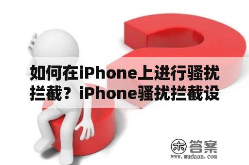 如何在iPhone上进行骚扰拦截？iPhone骚扰拦截设置方法及安装