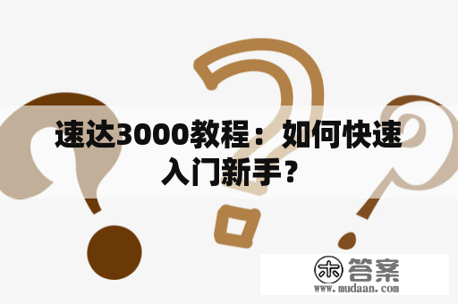 速达3000教程：如何快速入门新手？