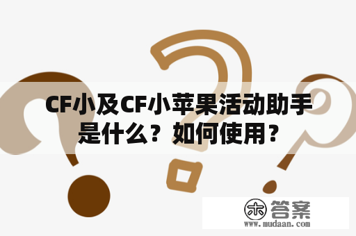 CF小及CF小苹果活动助手是什么？如何使用？