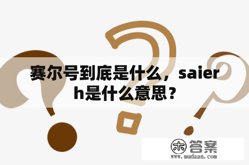 赛尔号到底是什么，saierh是什么意思？