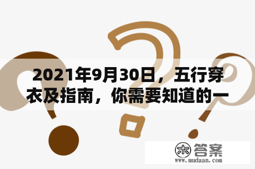 2021年9月30日，五行穿衣及指南，你需要知道的一切