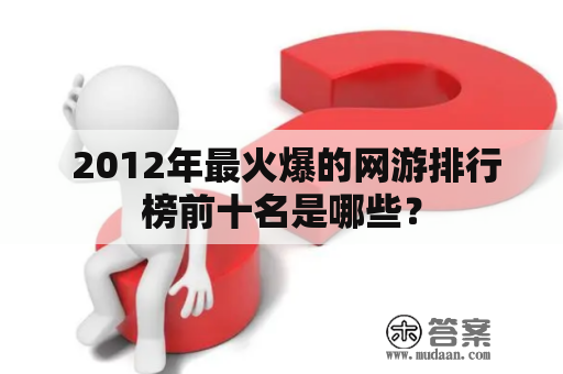  2012年最火爆的网游排行榜前十名是哪些？