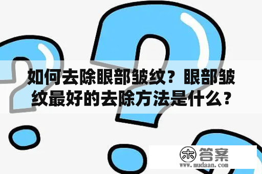 如何去除眼部皱纹？眼部皱纹最好的去除方法是什么？