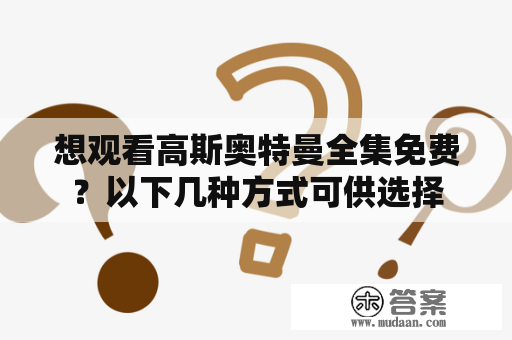 想观看高斯奥特曼全集免费？以下几种方式可供选择