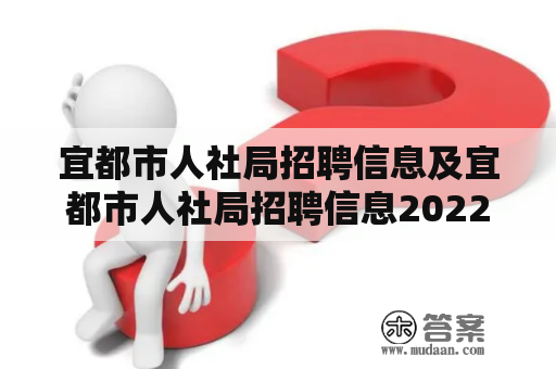 宜都市人社局招聘信息及宜都市人社局招聘信息2022有哪些？