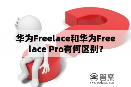 华为Freelace和华为Freelace Pro有何区别？