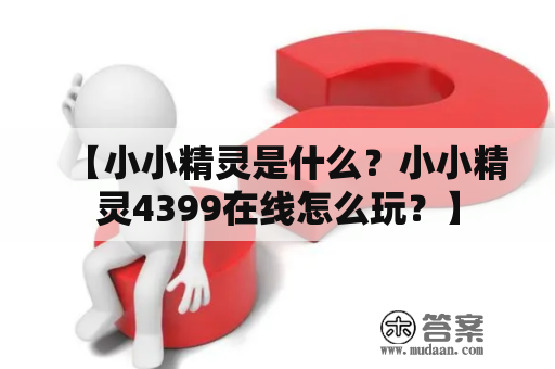 【小小精灵是什么？小小精灵4399在线怎么玩？】