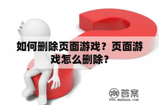 如何删除页面游戏？页面游戏怎么删除？