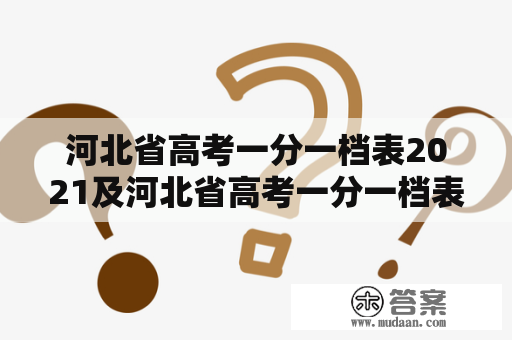 河北省高考一分一档表2021及河北省高考一分一档表2021理科：最新数据发布