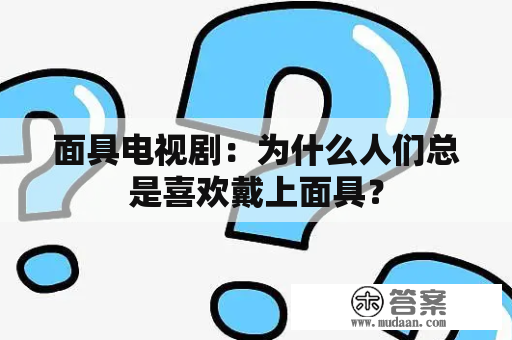 面具电视剧：为什么人们总是喜欢戴上面具？