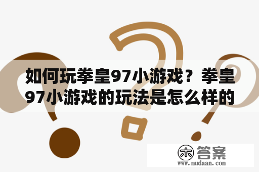 如何玩拳皇97小游戏？拳皇97小游戏的玩法是怎么样的？