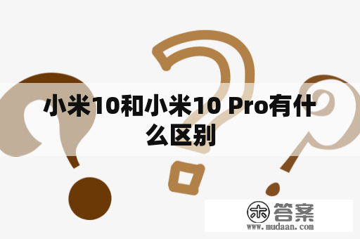 小米10和小米10 Pro有什么区别