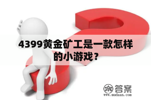 4399黄金矿工是一款怎样的小游戏？