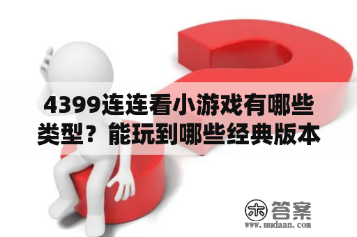 4399连连看小游戏有哪些类型？能玩到哪些经典版本的连连看？