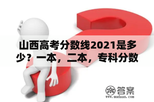 山西高考分数线2021是多少？一本，二本，专科分数线如何？