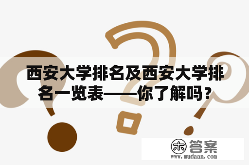 西安大学排名及西安大学排名一览表——你了解吗？