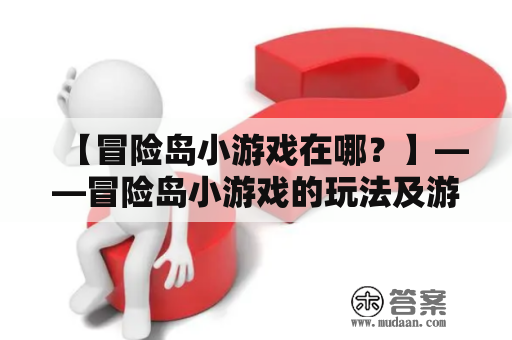 【冒险岛小游戏在哪？】——冒险岛小游戏的玩法及游戏平台介绍